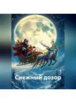 Наталия Королева - Снежный дозор