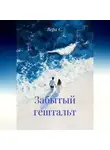 Вера С. - Забытый гештальт