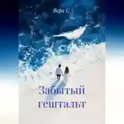 Постер книги Забытый гештальт