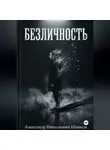 Александр Шмаков - Безличность