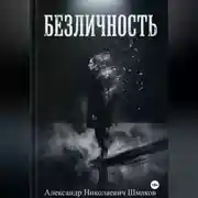 Постер книги Безличность