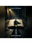 Юлия Крылова - Тени на обложке