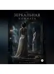 Анастасия Соколова - Зеркальная комната