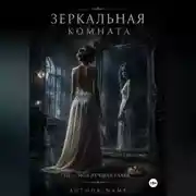 Постер книги Зеркальная комната