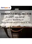 Николай Водовозов - Роберт Мальтус. Его жизнь и научная деятельность