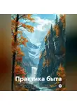 Александр Черевков - Практика быта