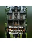 Светлана Дроздова - Наследство Кукловода. Первый акт