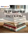 Петр Ширяев - Рассказы