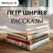 Постер книги Рассказы