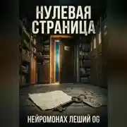 Постер книги Нулевая страница