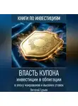 Виталий Гурьев - Власть купона: инвестиции в облигации в эпоху макрошоков и высоких ставок
