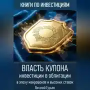 Постер книги Власть купона: инвестиции в облигации в эпоху макрошоков и высоких ставок