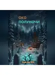 Aleksey Nik - Око полуночи