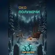 Постер книги Око полуночи