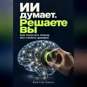 Постер книги ИИ думает. Решаете вы. Как получать пользу без слепого доверия