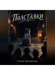 Сергей Диковинный - Полставки