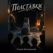 Постер книги Полставки