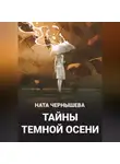 Ната Чернышева - Тайны темной осени