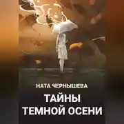 Постер книги Тайны темной осени