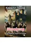 Кирилл Ликов - Штрафстая Том первый: Дорога из дома