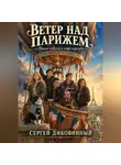 Сергей Диковинный - Ветер над Парижем