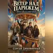 Постер книги Ветер над Парижем