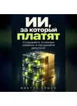 Виктор Кросс - ИИ, за который платят. Создавайте полезные сервисы и продавайте результат