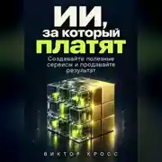 Постер книги ИИ, за который платят. Создавайте полезные сервисы и продавайте результат
