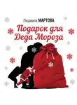 Людмила Мартова - Подарок от Деда Мороза