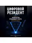 Дмитрий Волков - Архитектура продающего текста: копирайтинг для тех, кто не умеет продавать