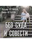 Татьяна Устинова - Без суда и совести