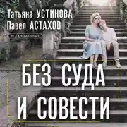Постер книги Без суда и совести