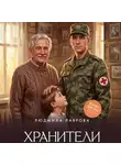 Людмила Лаврова - Хранители