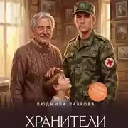 Постер книги Хранители