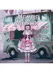 Влад Райбер - Немые муляжи