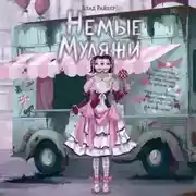 Постер книги Немые муляжи