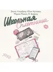 Мария Манич - Школьная сплетница
