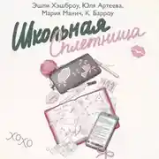 Постер книги Школьная сплетница