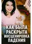 Неизвестен - Как была раскрыта инсценировка падения