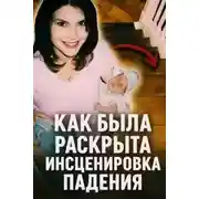 Постер книги Как была раскрыта инсценировка падения