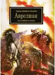 Аарон Дембски-Боуден - Warhammer 40000. Аврелиан