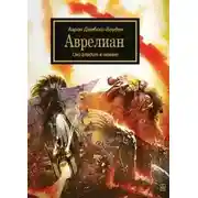 Постер книги Warhammer 40000. Аврелиан