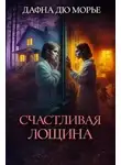 Дафна Морье - Счастливая Лощина