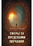 Стивен Рэйни - Сферы за пределами звучания