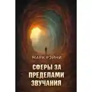 Постер книги Сферы за пределами звучания