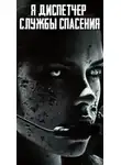 Неизвестен - Я диспетчер службы спасения