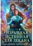 Адриана Дари - Взрывная истинная для декана
