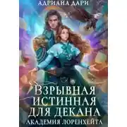 Постер книги Взрывная истинная для декана