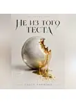 Ольга Громова - Не из того теста
