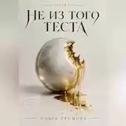 Постер книги Не из того теста